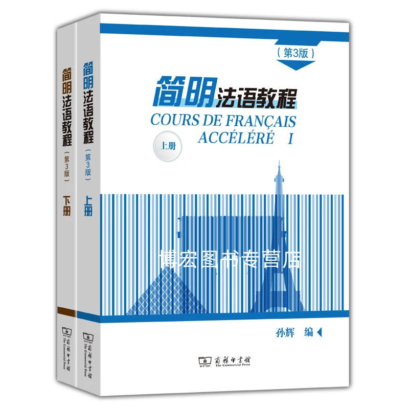 简明法语教程第3版上下册第三版孙辉编商务印书馆9787100171434+9