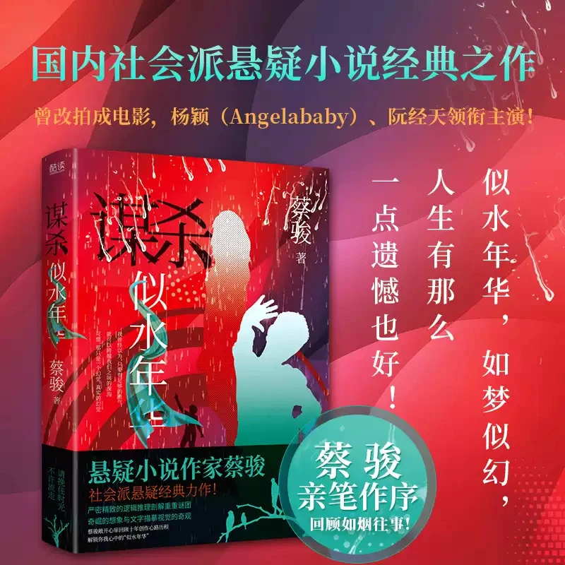 谋杀似水年华 李克勤晒书推荐悬疑恐怖推理小说新华书店正版