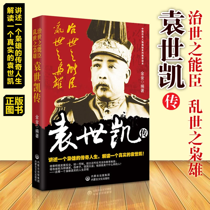 袁世凯传 北洋风云人物治世之能臣乱世之枭雄近现代中国历史传记