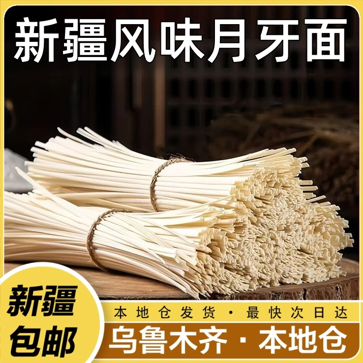 新疆包邮特产风干月牙面拉条子拌面挂面手擀面圆面条速食拉面炒面