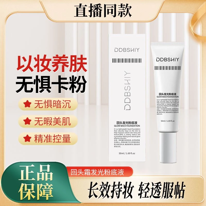正品 回头霜发光粉底液不卡粉焕活 提亮肤色 遮瑕持久不脱妆