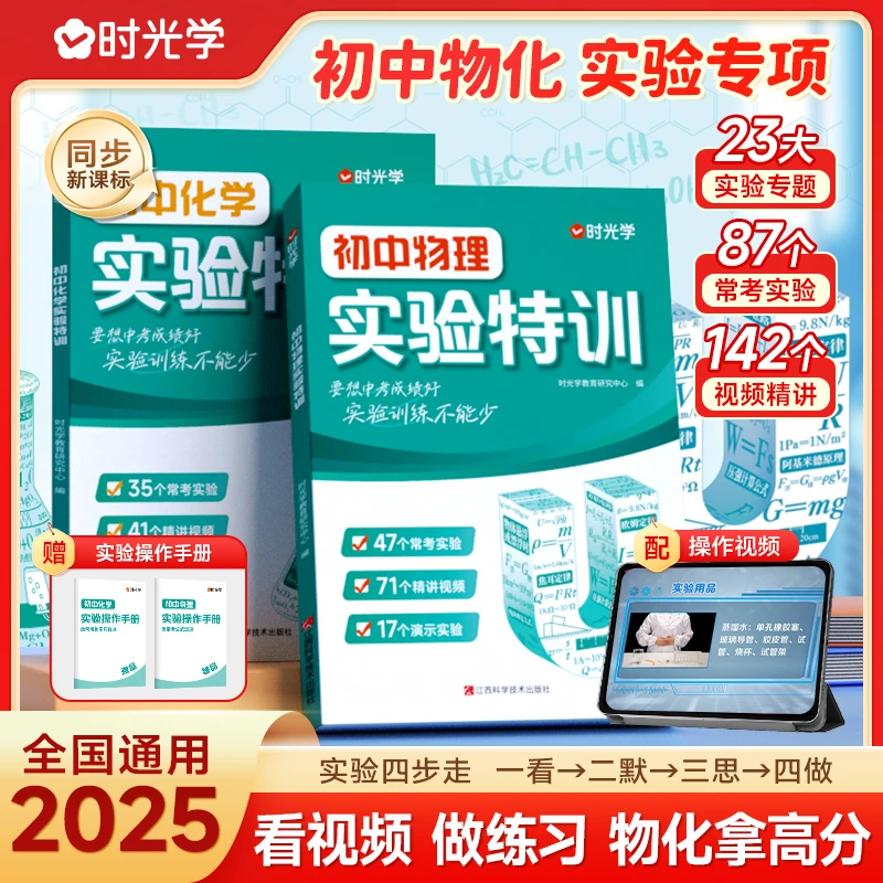 【时光学】初中物理化学实验特训 2025新版8-9年级实验视频专题练习
