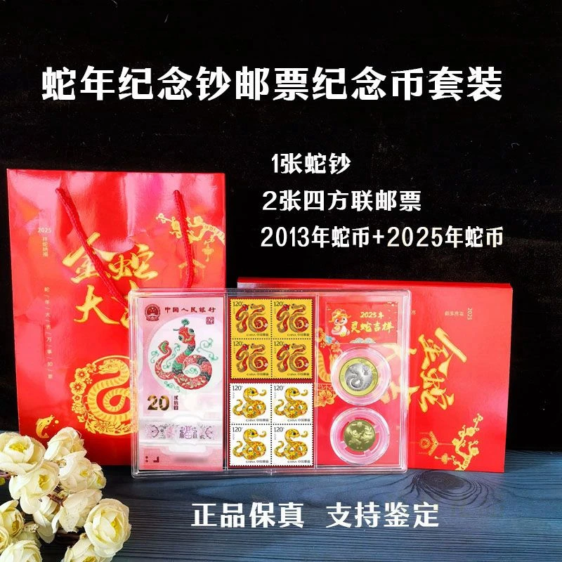 蛇年纪念币纪念钞邮票套装蛇年1钞2币四方联套票组合收藏礼盒保真