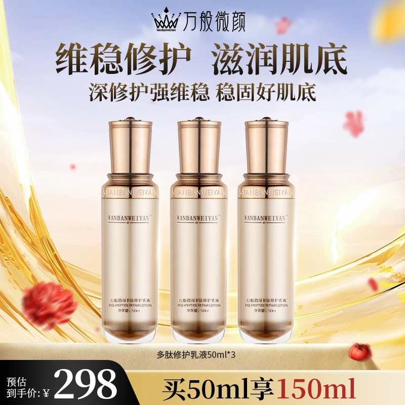 【官方正品】万般微颜多肽修护乳液50ml（3瓶）