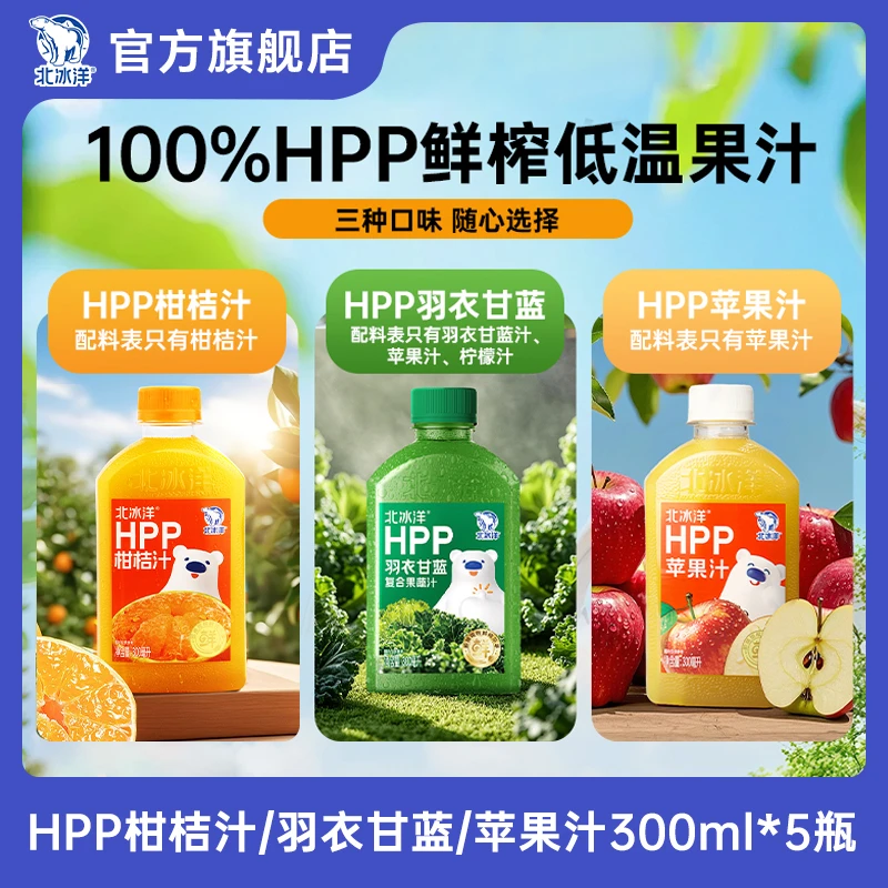 【北冰洋】HPP柑桔/苹果汁/羽衣甘蓝300ml*5/10瓶溯源专场SY