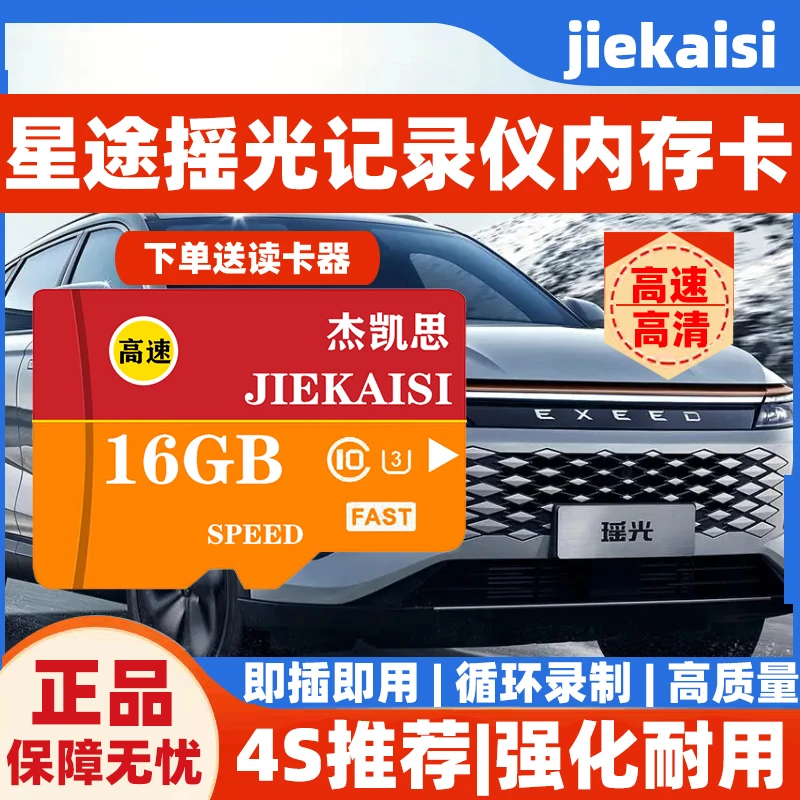 星途瑶光行车记录仪专用内存卡揽月 凌云 追风 TX全系适配用TF卡.