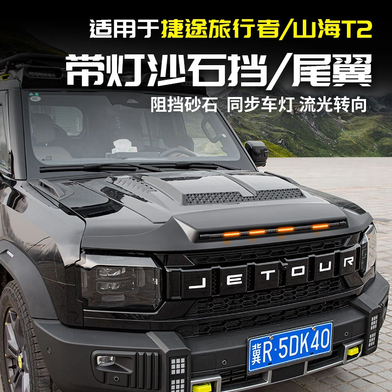适用于捷途旅行者带灯砂石挡黑武士尾翼外观配件改装大全套山海T2