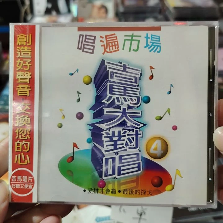 台版吉马大对唱CD