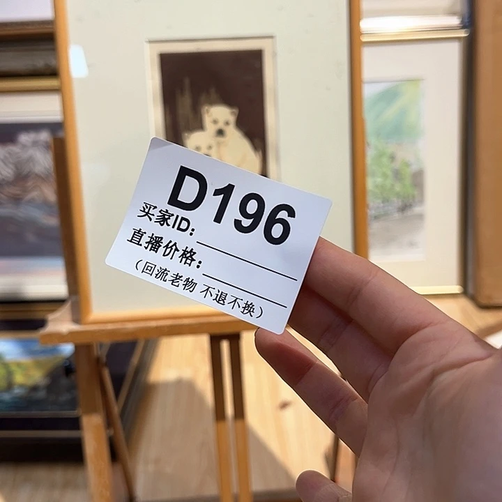 版画刘*锅回流老物不退不换