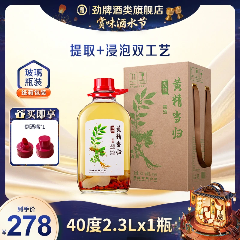 劲牌【旗舰店】2.3L 40 度 黄精当归酒 玻璃瓶 盒装 真材实料