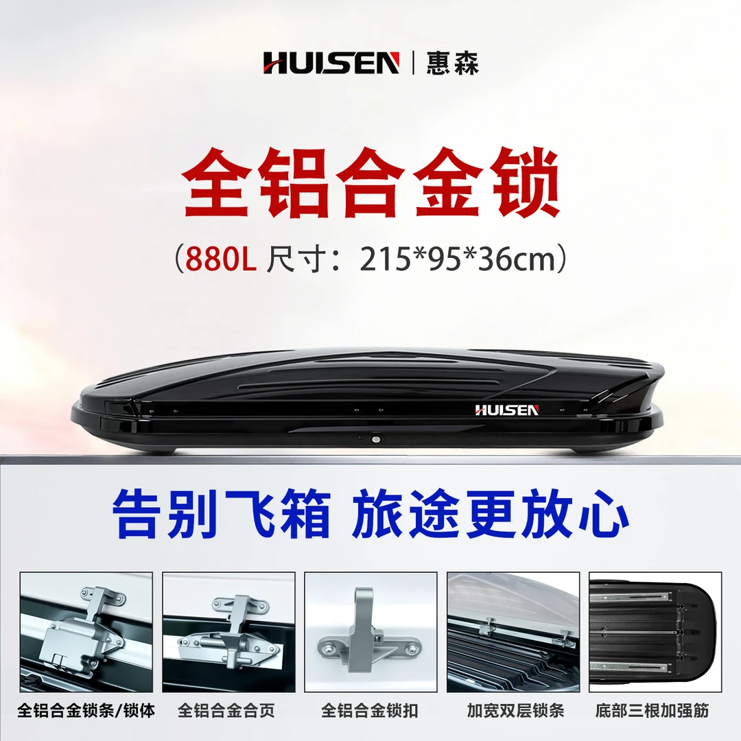 【880L车顶箱】惠森品牌车顶汽车行李箱SUV大容量车顶箱车顶行李架