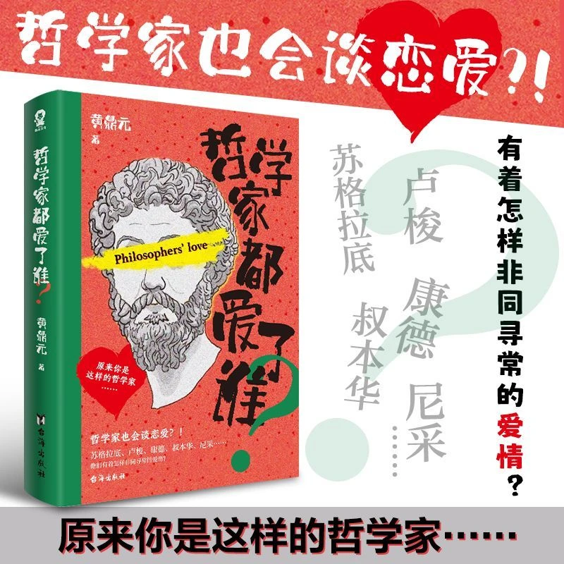 哲学家都爱了谁?  趣写苏格拉底尼采等大哲学家不为人知的故事