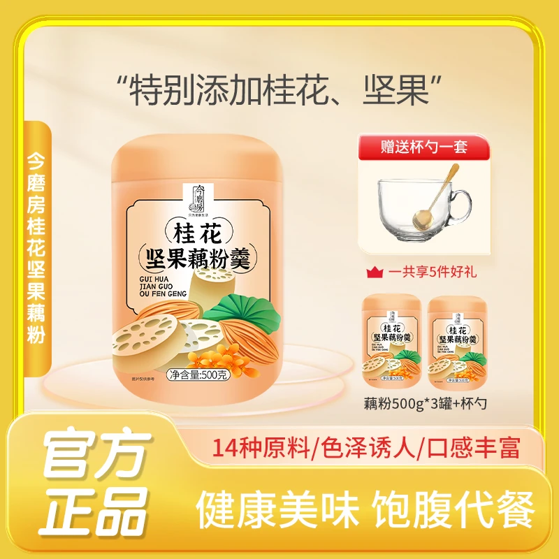 【今磨房】 桂花营养坚果藕粉冲泡口感好吃拍一发三罐送杯勺500g/罐