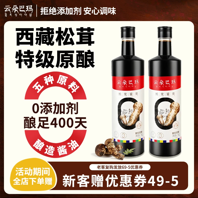 云朵巴玛西藏松茸酱油0添加防腐剂鲜酱提味酱油1kg酿造酱油*2