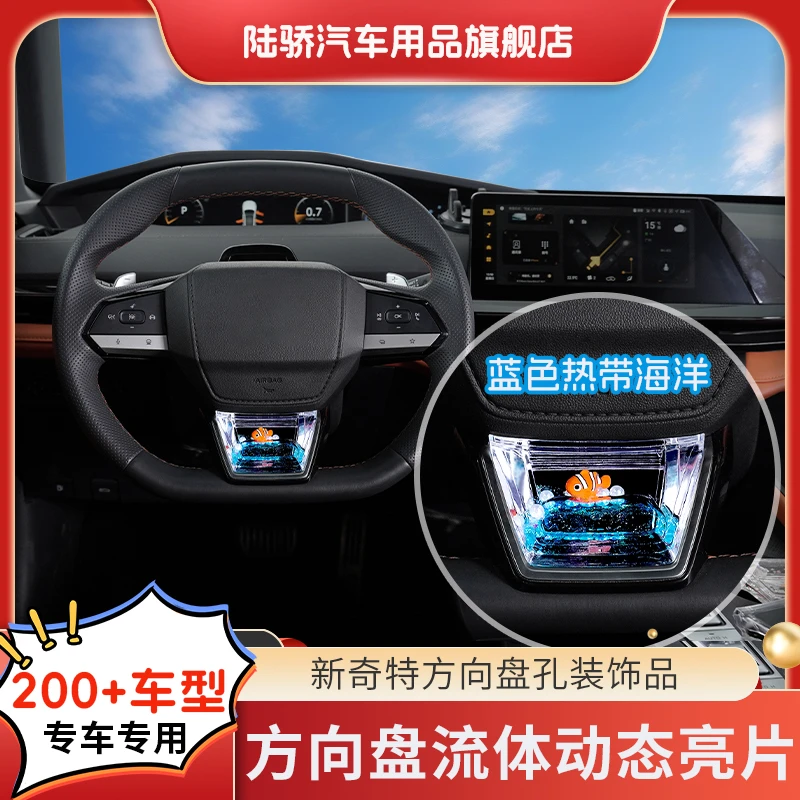 陆骄【长安吉利极氪】B款本田大众奥迪方向盘动态亮片S高级感装饰鱼