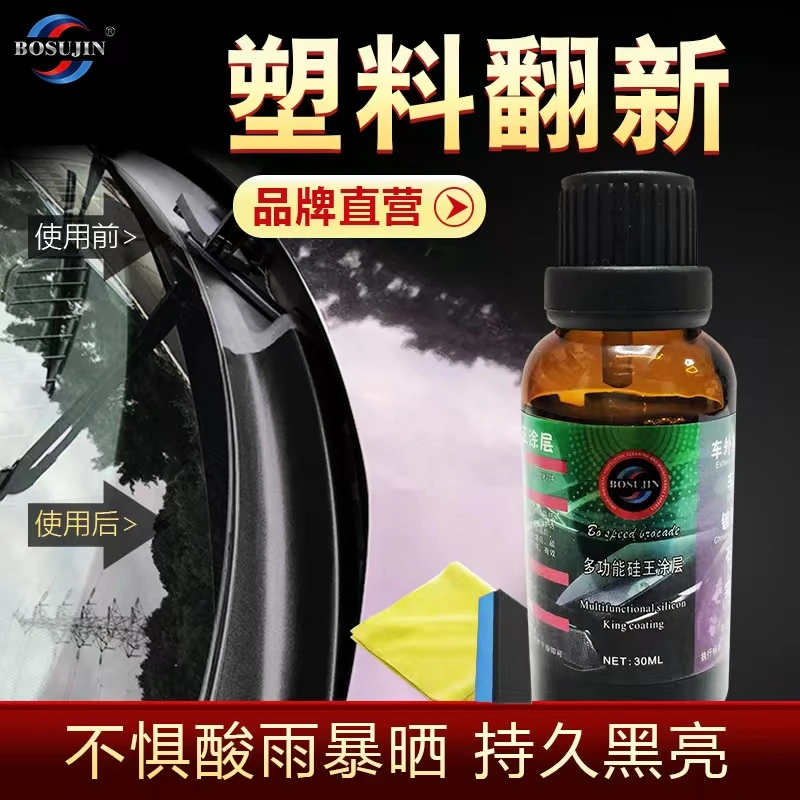 BOSUJIN浓缩镀晶液汽车塑料件镀晶翻新剂塑料件翻新剂防护美容