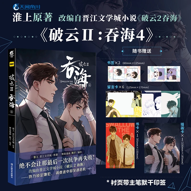 【新华正版】 【带主笔默千印签】破云2吞海4（漫画）淮上原著 晋
