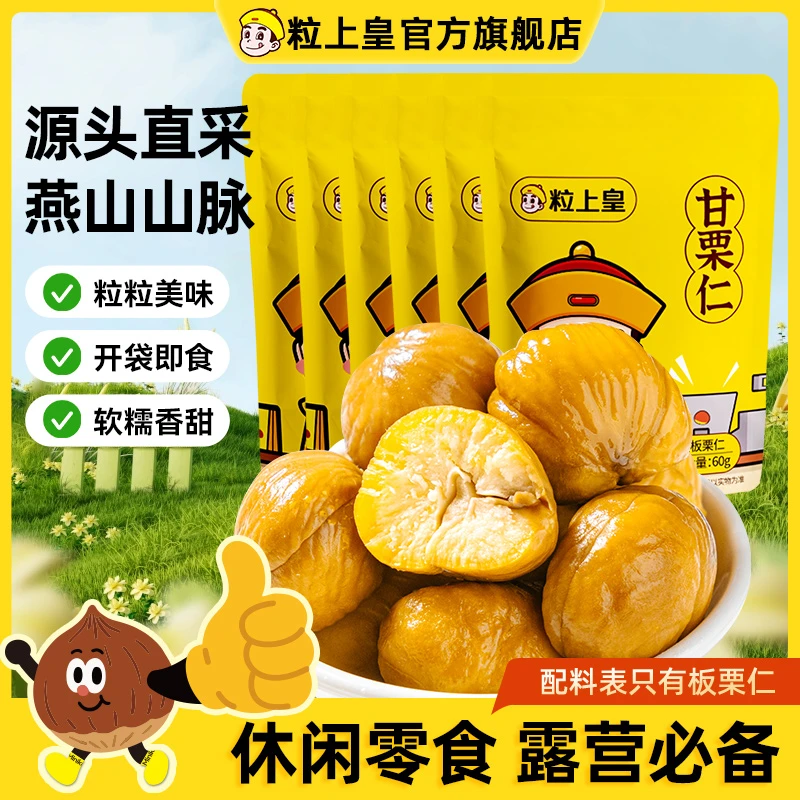 【孙杨同款】粒上皇正宗燕山山脉板栗仁60g开袋即食解馋零食小吃