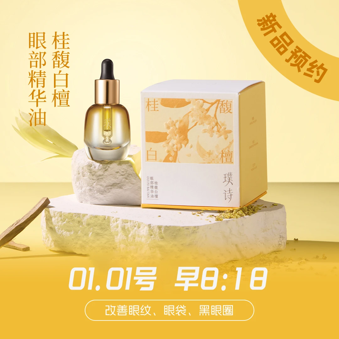 奥米专属【点击预约1月1号早上8：18】断货王眼部精华油重磅来袭！