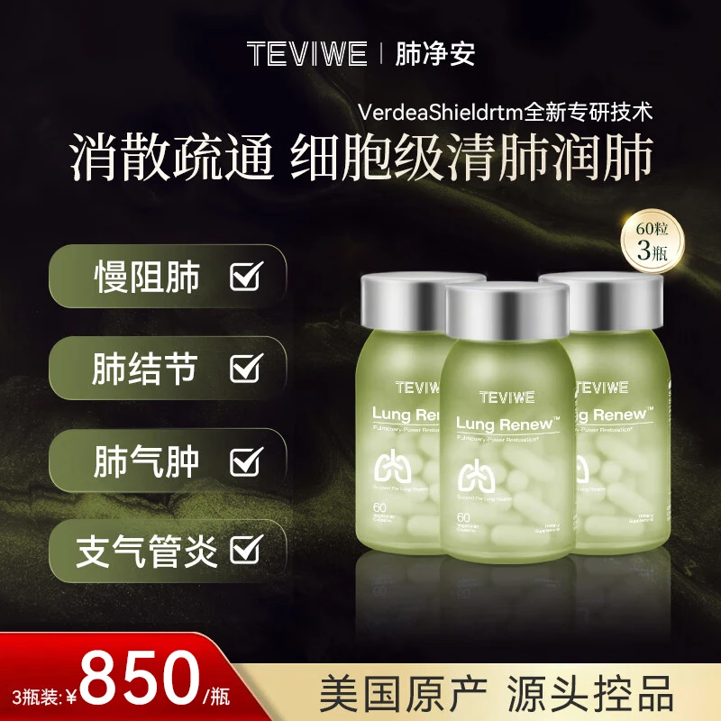 TEVIWE肺净安肺力维养肺护盾胶囊 专利槲皮素润肺修复肺结节