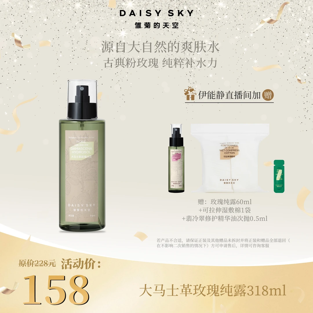 【伊能静专属】雏菊的天空 大马士革玫瑰纯露喷雾玫瑰爽肤水318ml