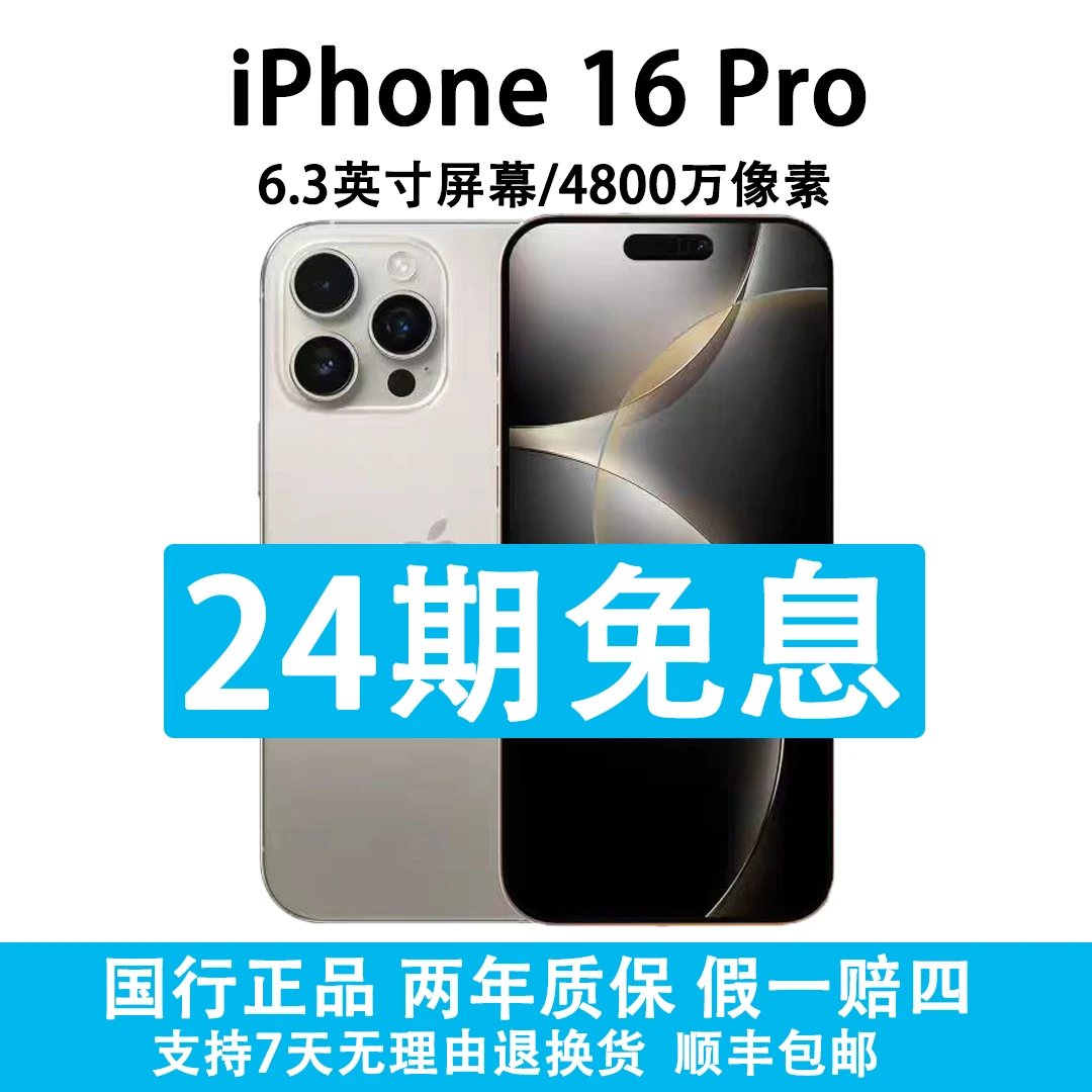 准新品 Apple/苹果 iPhone16 Pro 支持抖音月付分24期分期免息
