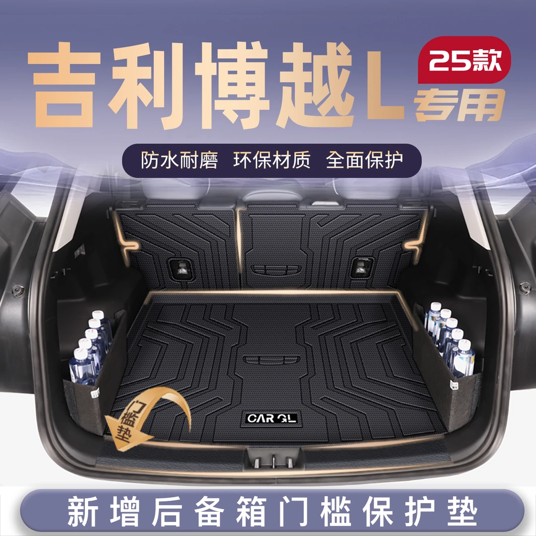 25款吉利博越L专用后备箱垫TPE尾箱垫子改装配件车内装饰配件用品
