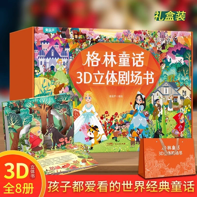 格林童话3D故事书儿童女孩3-6岁小学生经典读物幼儿益智生日礼物