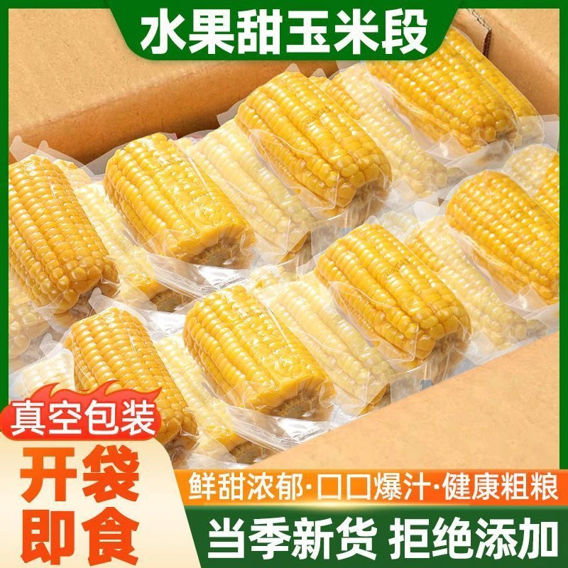 （试吃一段）开袋即食水果玉米3斤独立真空早餐代餐零食营养免煮