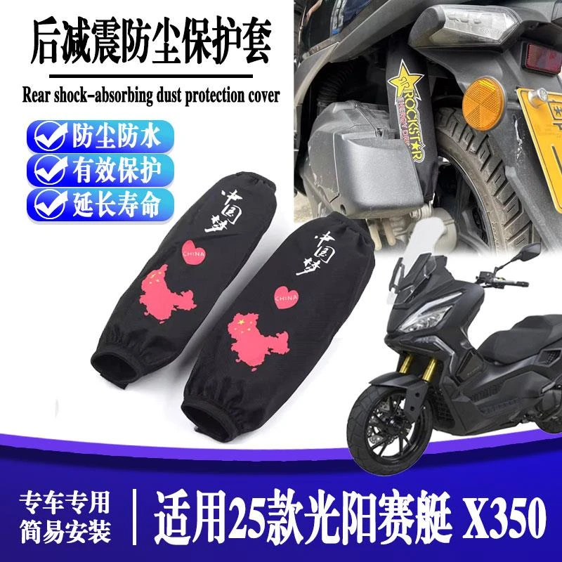 适用于25款光阳赛艇 X350 改装后减震防尘保护套避震器阻尼套