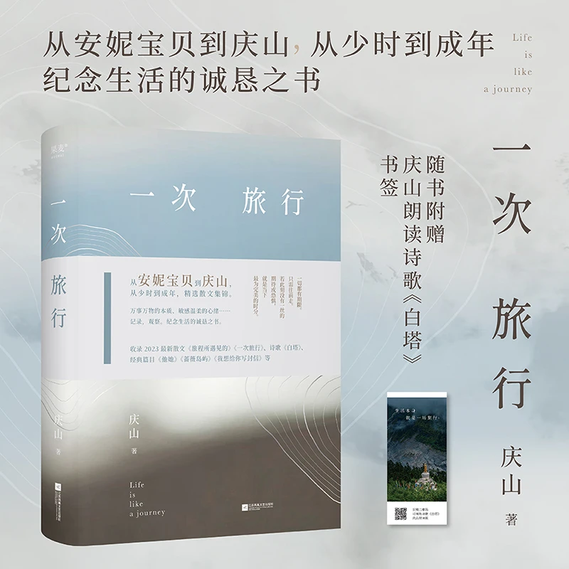 一次旅行（从安妮宝贝到庆山，精选散文集锦。）