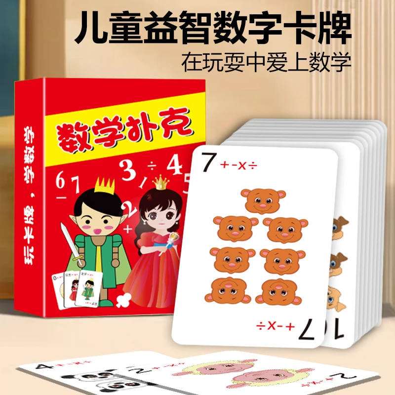 加减乘除训练卡牌计算口算速算教具学具亲子数学游戏数感桌游