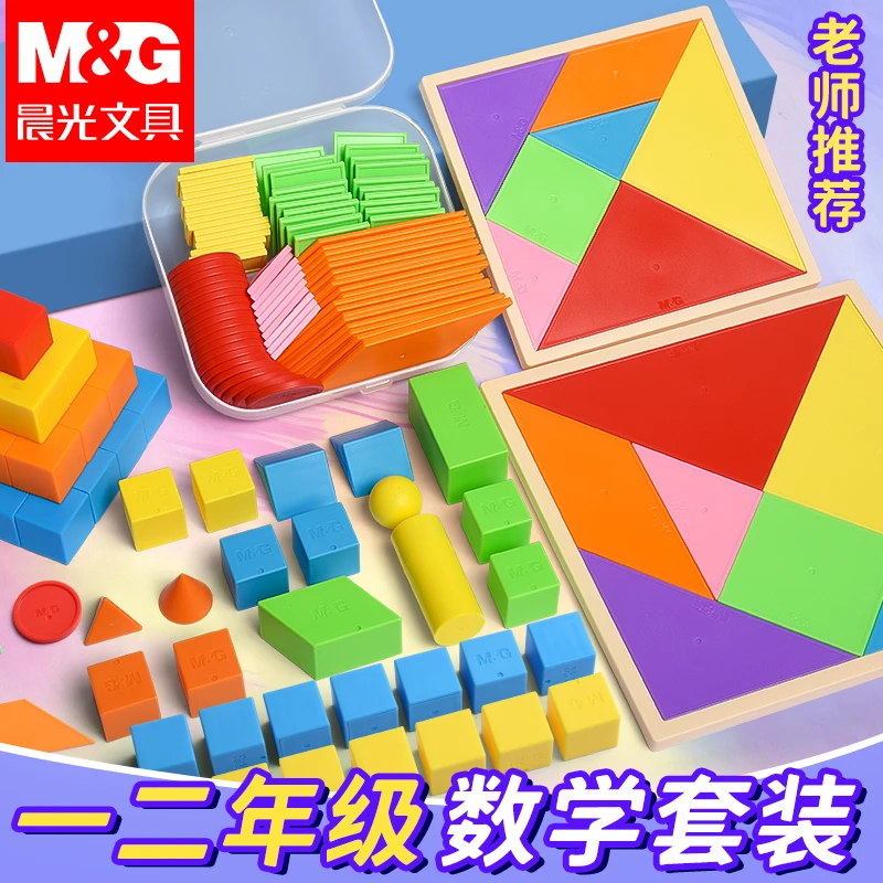 晨光一二年级专用学具套装教材同步磁性数学教具全套平面立体几何