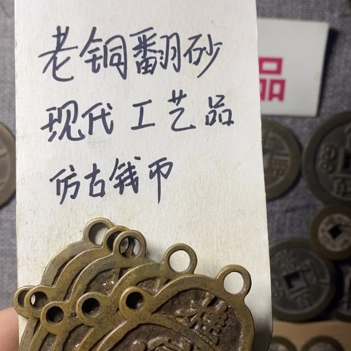 铜现代工艺品仿古钱币