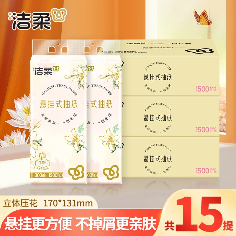 【300抽*15提】洁柔悬挂式抽纸家用面餐巾纸加厚卫生厕纸整箱家庭装