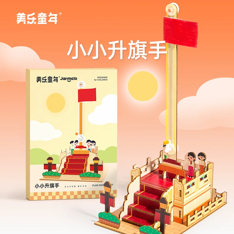 美乐童年小小升旗手科学小手工diy材料包木制儿童手工国庆礼物