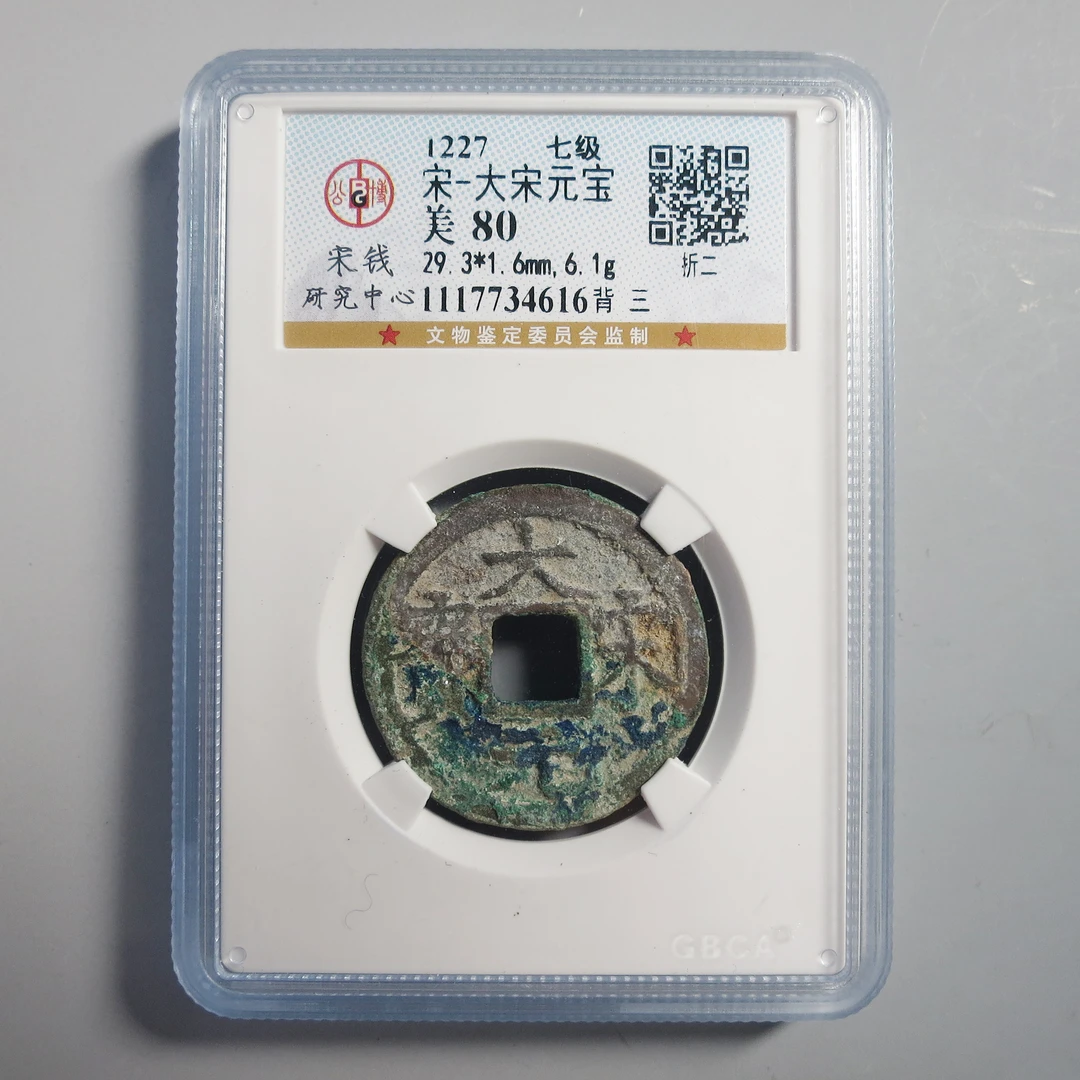 宋研评级 美80 大宋元宝 4616