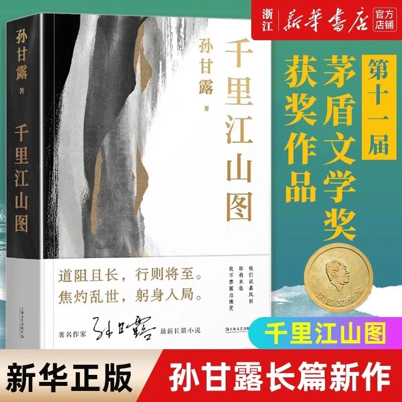 千里江山图孙甘露长篇新作！第十一届茅盾文学奖作品惊人的文学性