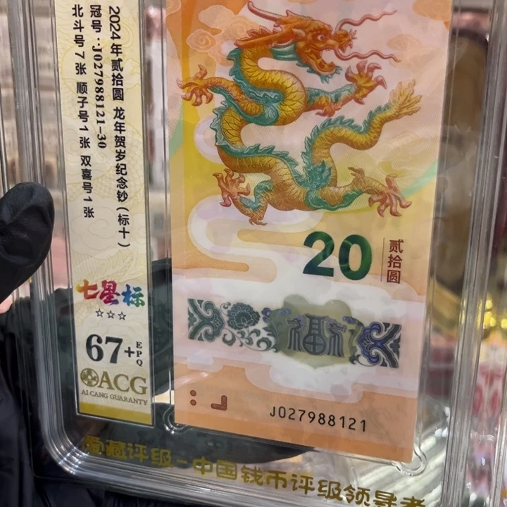 塑料67+龙钞七星北斗标027988121