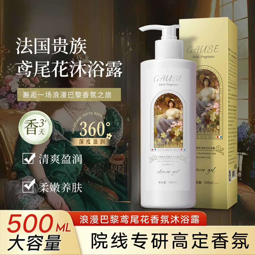 【法国贵族】巴黎香氛鸢尾花沐浴露500ml 清爽洁净持久留香