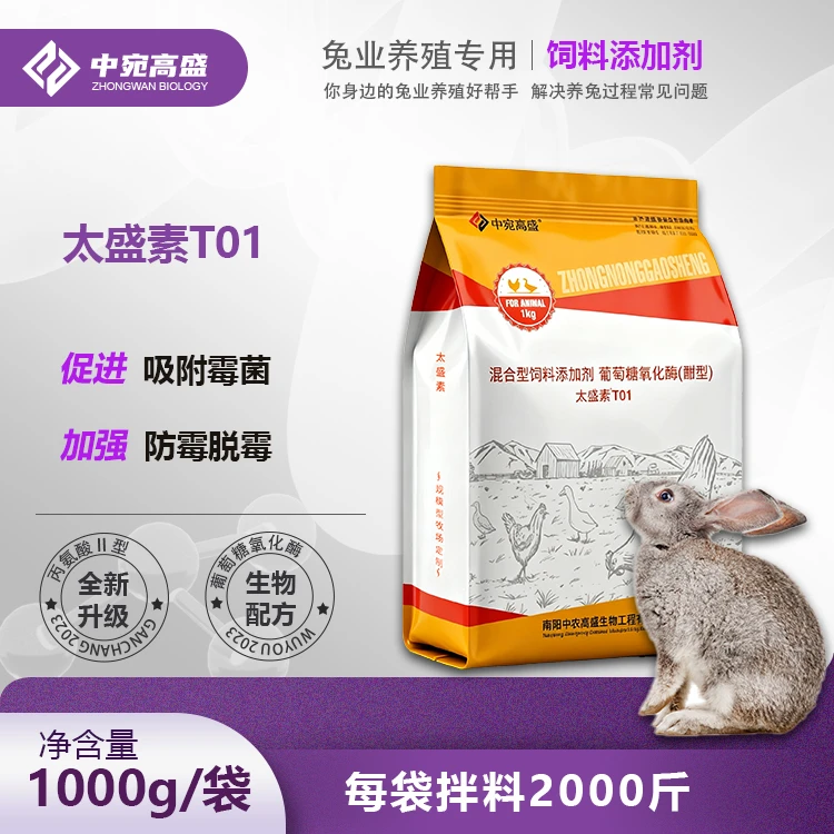 【太盛素T01】兔子专用葡萄糖氧化酶脱霉剂 饲料脱霉剂霉菌毒素