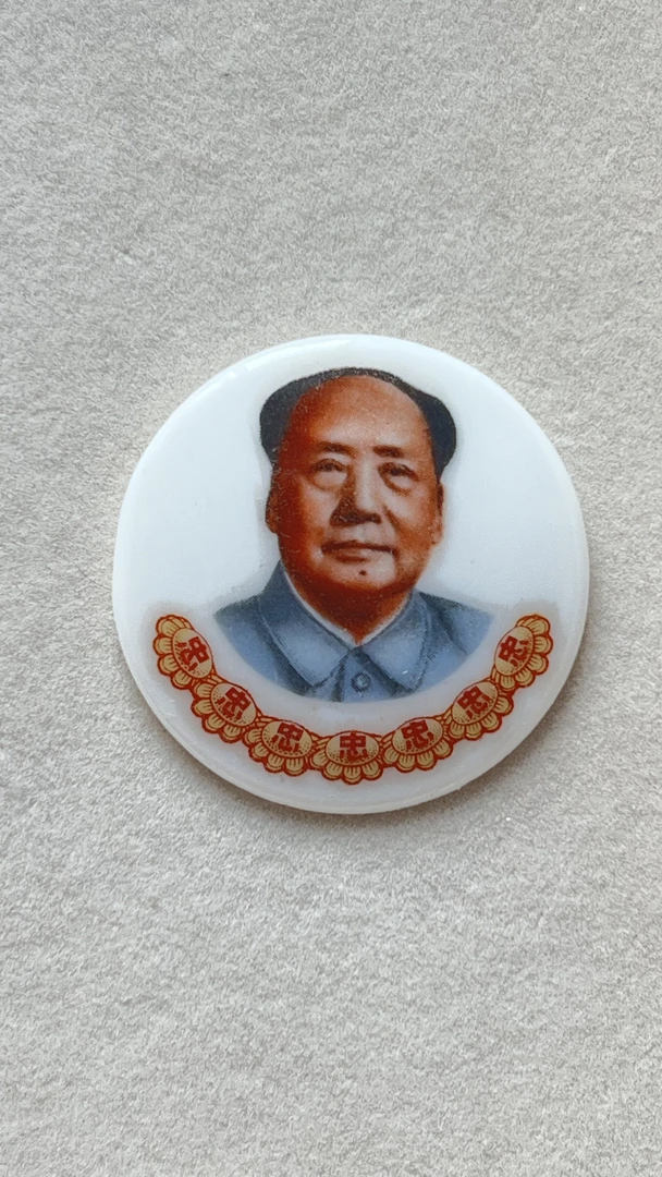 彩色全瓷毛爷爷像章稀缺珍藏版保真包老包邮