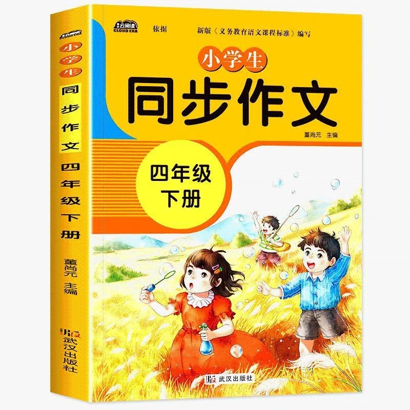 小学生同步作文四年级下册