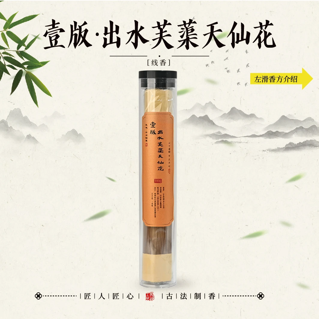 壹版·出水芙蕖天仙花线香