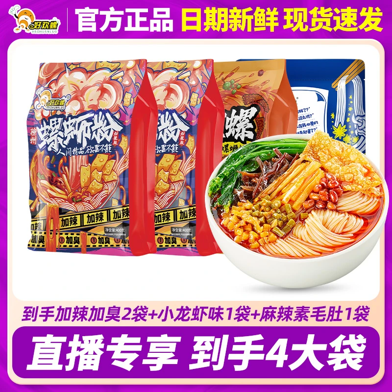 好欢螺加辣加臭螺蛳粉4袋原味正宗柳州螺丝粉小龙虾味香辣浓汤