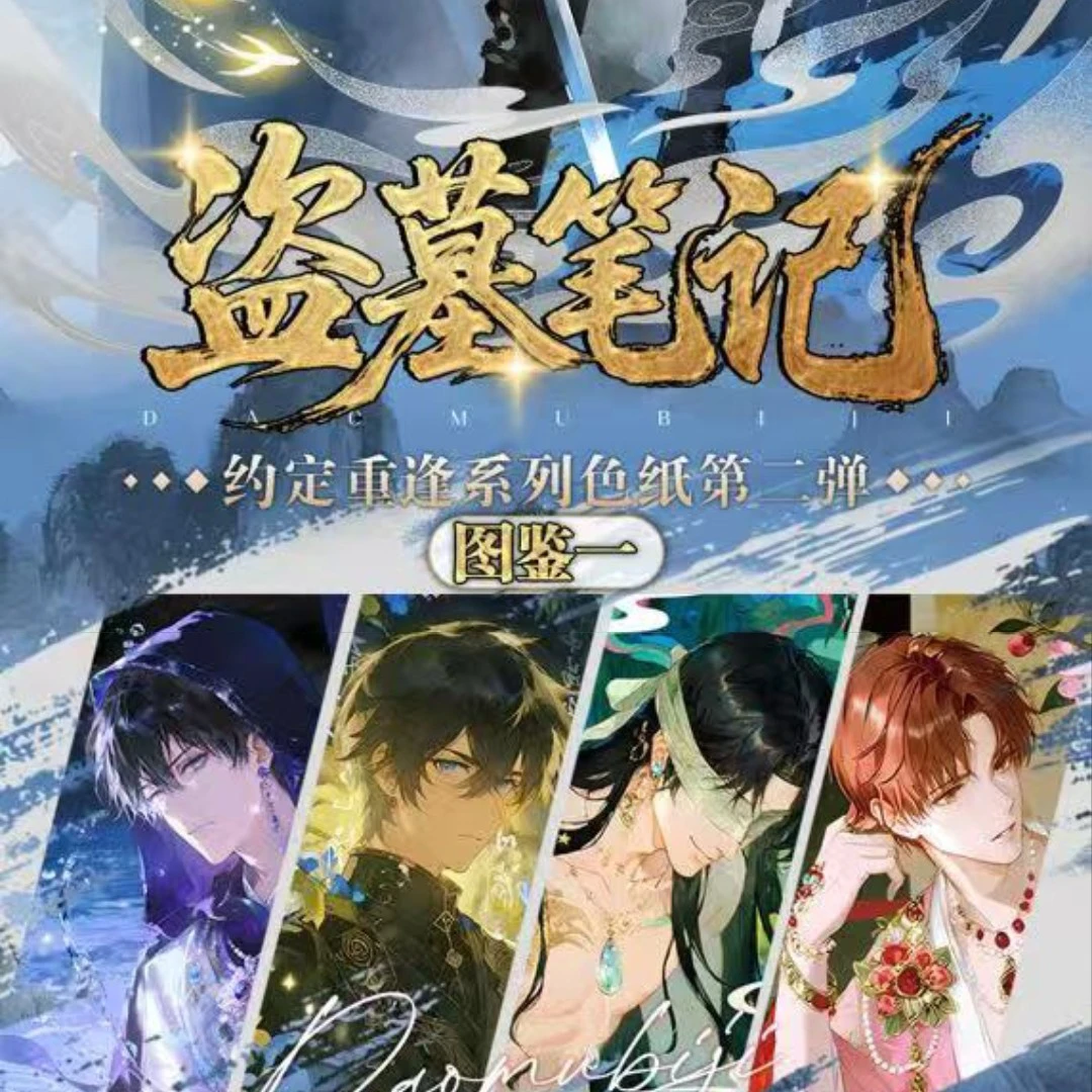 拆盒拆卡 盗笔重逢色纸第二弹盲盒代拆