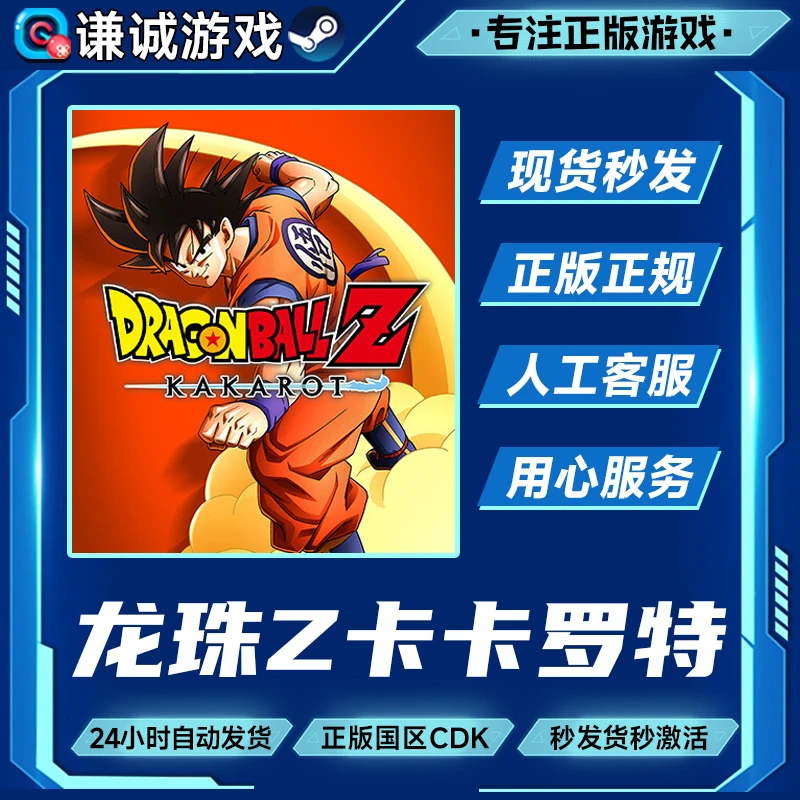 Steam游戏 龙珠Z卡卡洛特 卡卡罗特 国区正版CDK激活码
