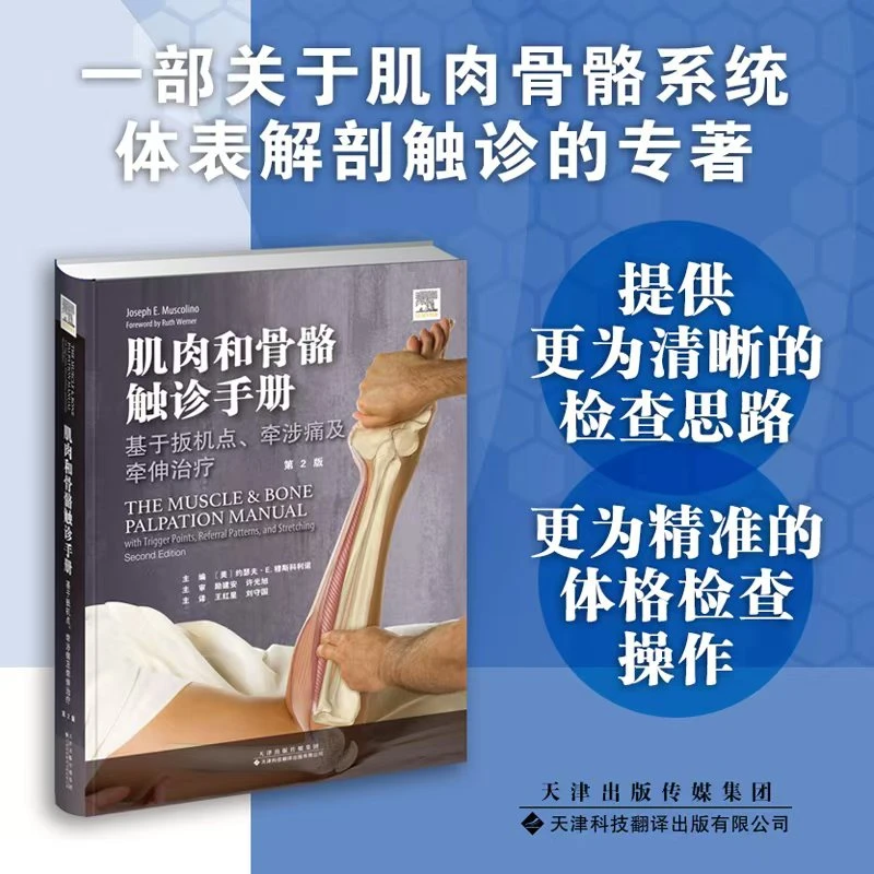 肌肉和骨骼触诊手册：基于扳机点、牵涉痛及牵伸治疗肌骨触诊解剖
