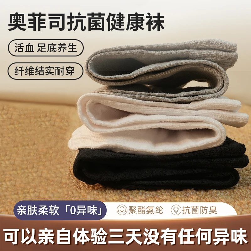奥菲司抗菌健康袜防臭亲肤运动袜子加厚