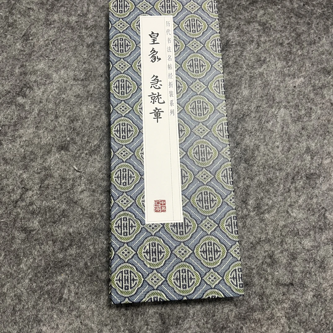 皇象《急就章》精装折页书籍字帖